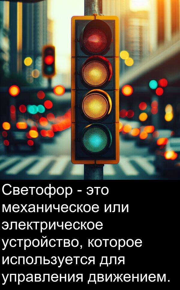 устройство: Светофор - это механическое или электрическое устройство, которое используется для управления движением.