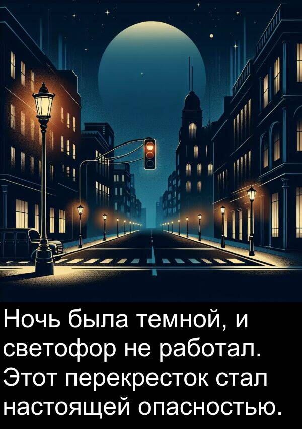 светофор: Ночь была темной, и светофор не работал. Этот перекресток стал настоящей опасностью.