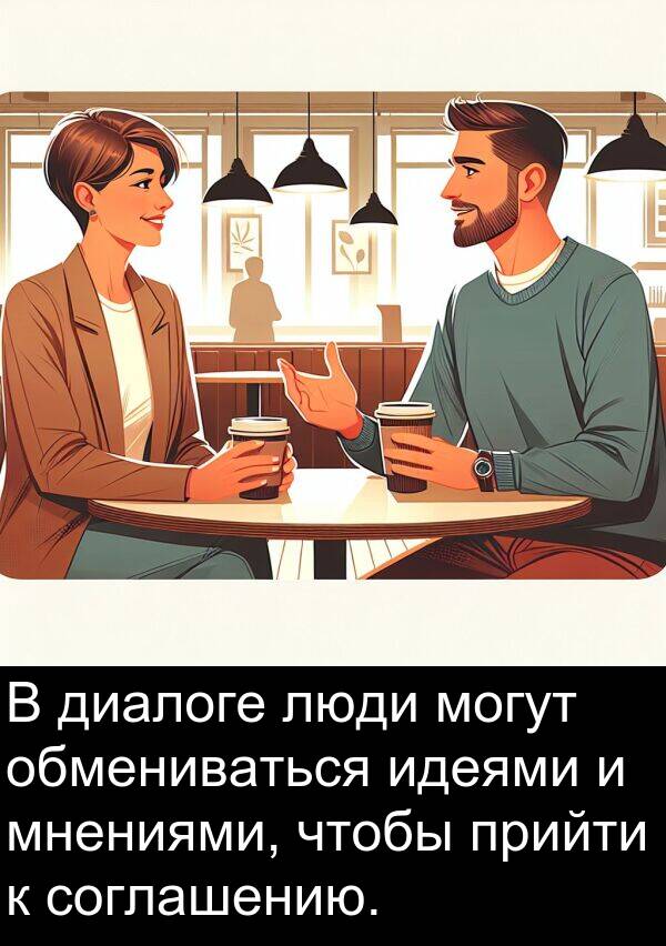прийти: В диалоге люди могут обмениваться идеями и мнениями, чтобы прийти к соглашению.