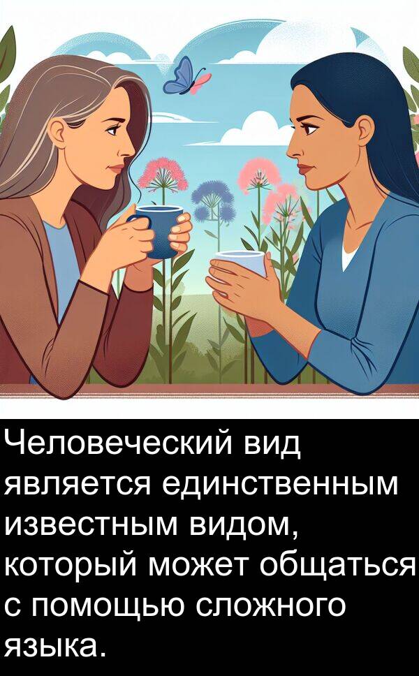 единственным: Человеческий вид является единственным известным видом, который может общаться с помощью сложного языка.