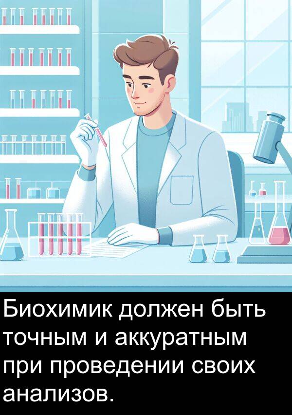 проведении: Биохимик должен быть точным и аккуратным при проведении своих анализов.