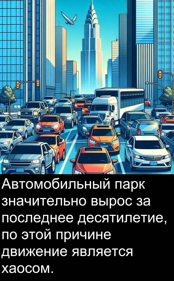 причине: Автомобильный парк значительно вырос за последнее десятилетие, по этой причине движение является хаосом.