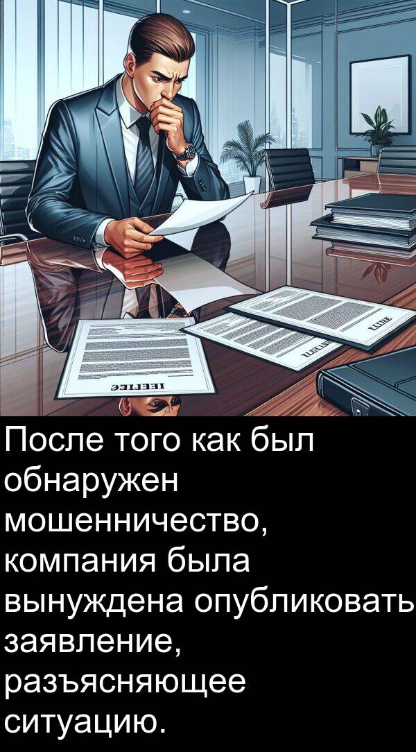 компания: После того как был обнаружен мошенничество, компания была вынуждена опубликовать заявление, разъясняющее ситуацию.