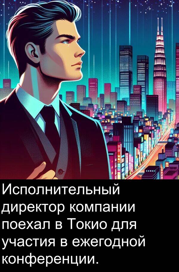 конференции: Исполнительный директор компании поехал в Токио для участия в ежегодной конференции.
