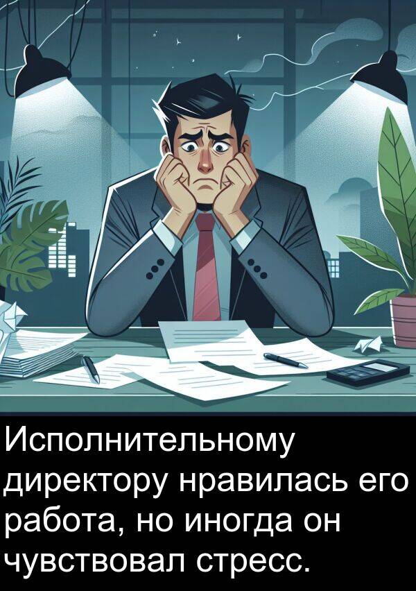 стресс: Исполнительному директору нравилась его работа, но иногда он чувствовал стресс.