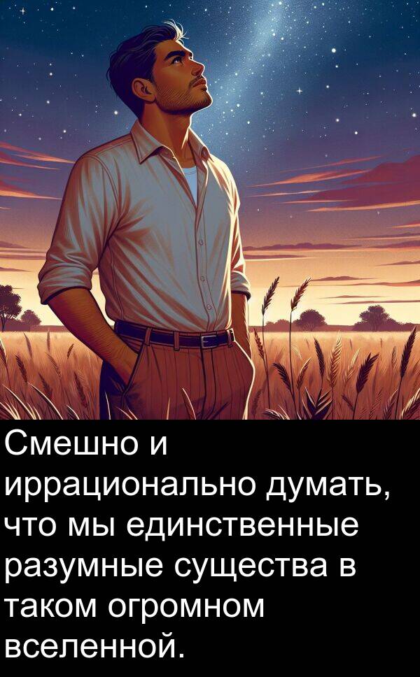 вселенной: Смешно и иррационально думать, что мы единственные разумные существа в таком огромном вселенной.