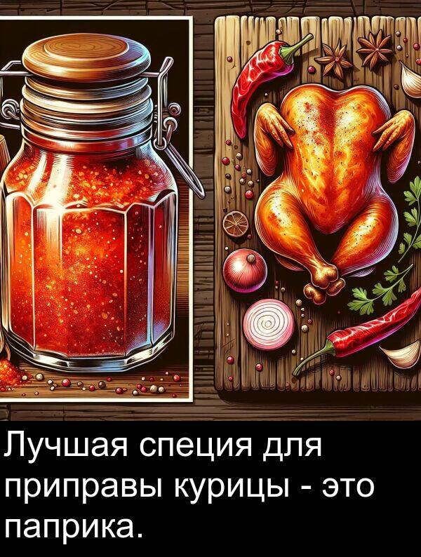 приправы: Лучшая специя для приправы курицы - это паприка.