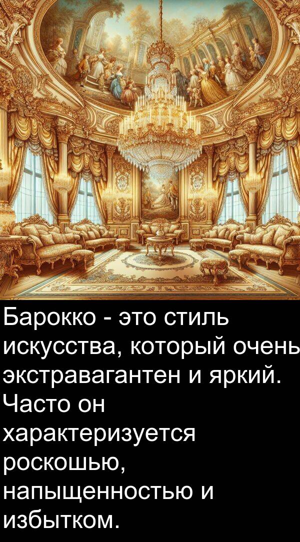 экстравагантен: Барокко - это стиль искусства, который очень экстравагантен и яркий. Часто он характеризуется роскошью, напыщенностью и избытком.