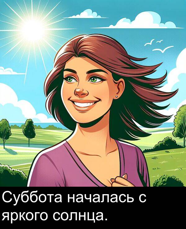 солнца: Суббота началась с яркого солнца.