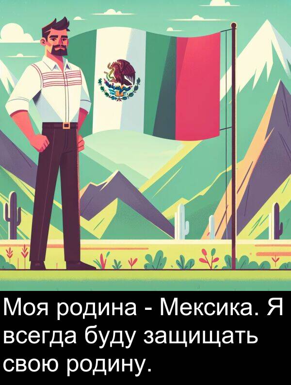 свою: Моя родина - Мексика. Я всегда буду защищать свою родину.