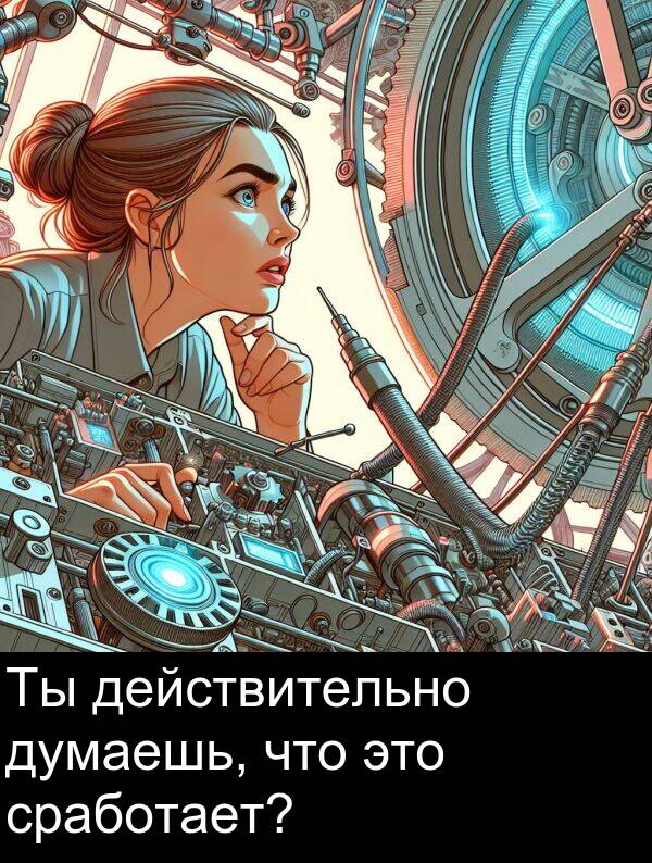 сработает: Ты действительно думаешь, что это сработает?