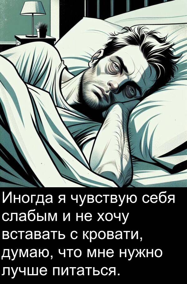кровати: Иногда я чувствую себя слабым и не хочу вставать с кровати, думаю, что мне нужно лучше питаться.