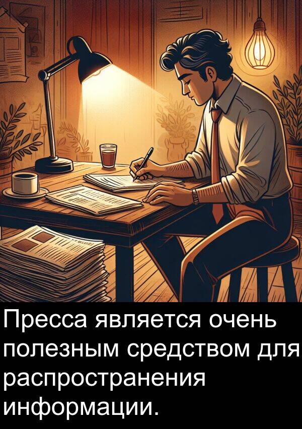 средством: Пресса является очень полезным средством для распространения информации.