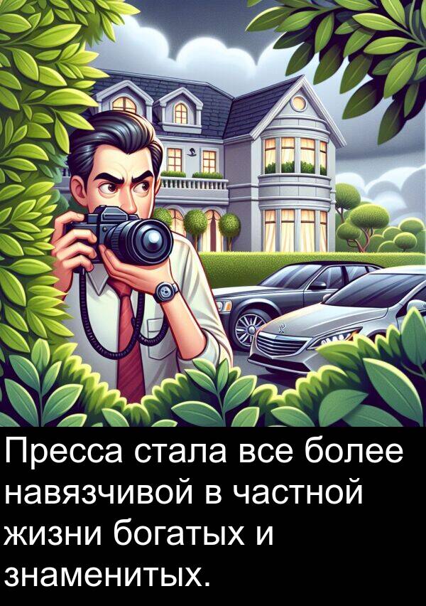 стала: Пресса стала все более навязчивой в частной жизни богатых и знаменитых.