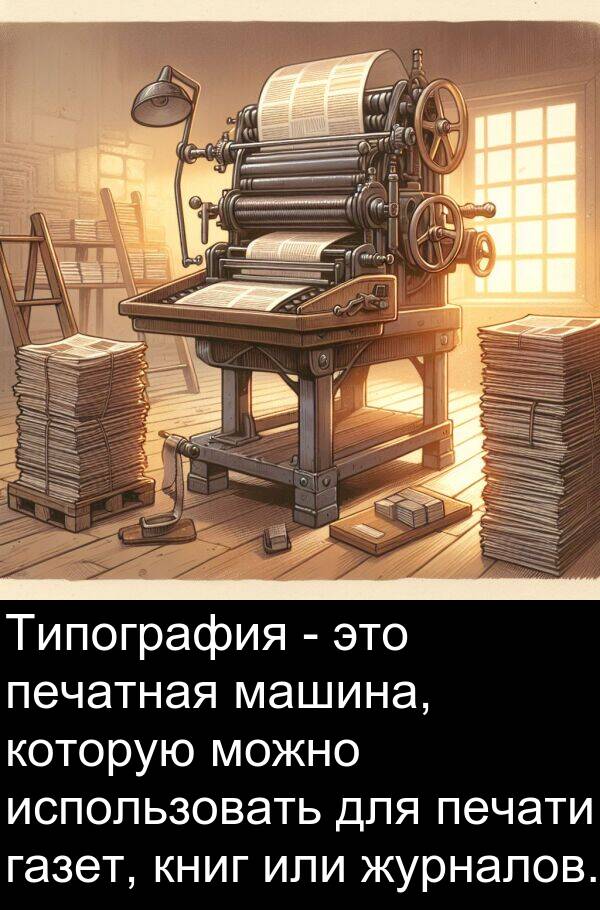 книг: Типография - это печатная машина, которую можно использовать для печати газет, книг или журналов.
