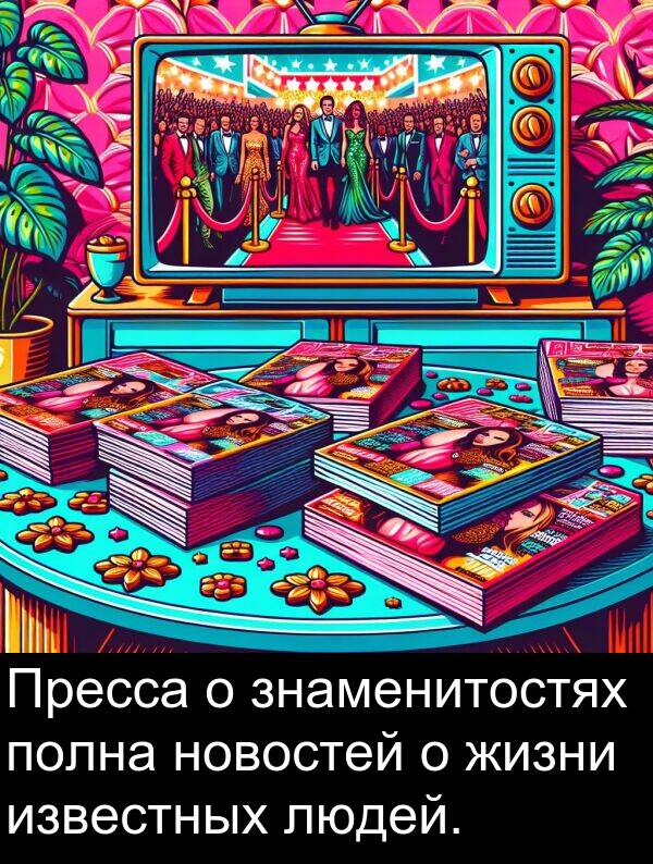 новостей: Пресса о знаменитостях полна новостей о жизни известных людей.