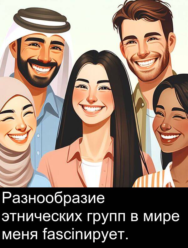 этнических: Разнообразие этнических групп в мире меня fascinирует.