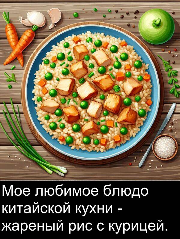 китайской: Мое любимое блюдо китайской кухни - жареный рис с курицей.
