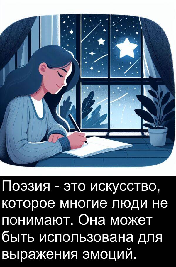 выражения: Поэзия - это искусство, которое многие люди не понимают. Она может быть использована для выражения эмоций.
