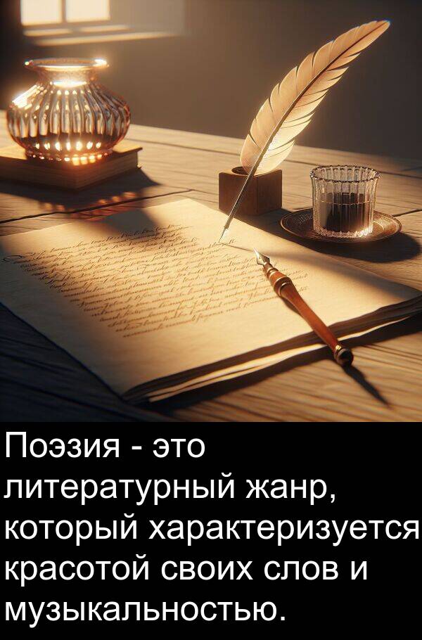 красотой: Поэзия - это литературный жанр, который характеризуется красотой своих слов и музыкальностью.