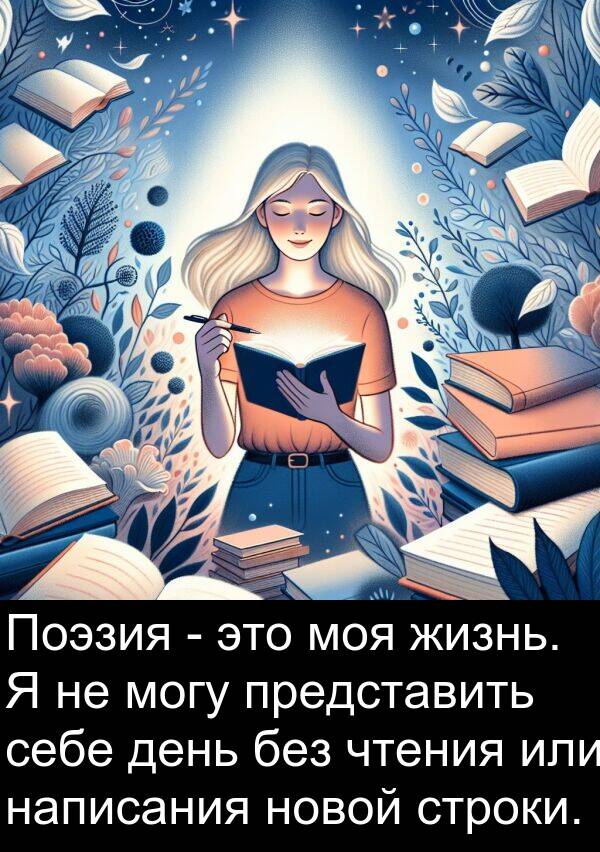 строки: Поэзия - это моя жизнь. Я не могу представить себе день без чтения или написания новой строки.
