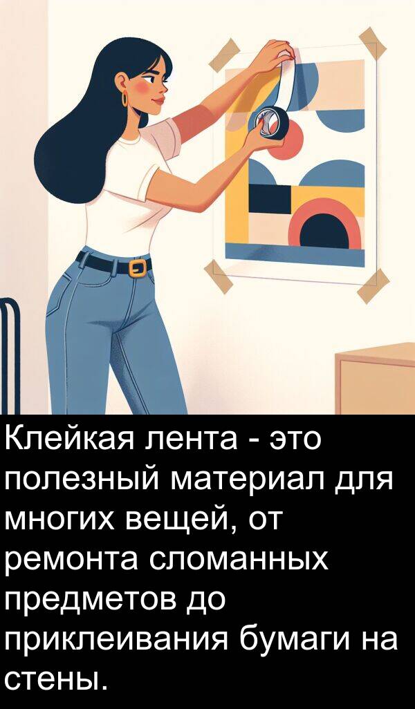 приклеивания: Клейкая лента - это полезный материал для многих вещей, от ремонта сломанных предметов до приклеивания бумаги на стены.