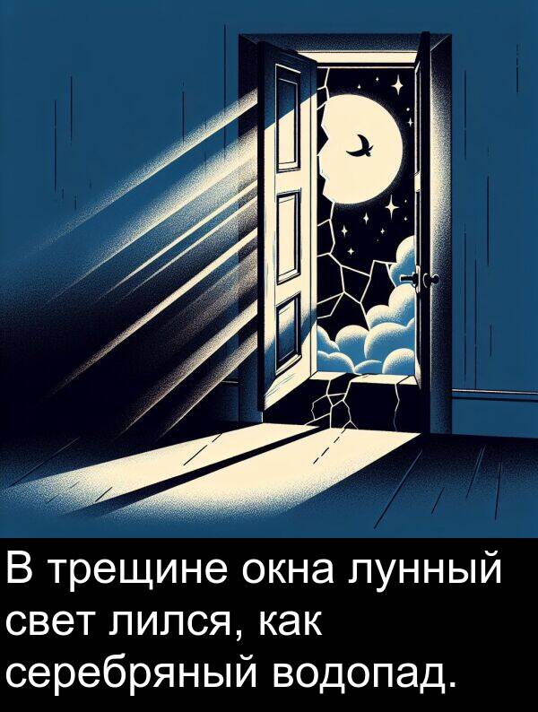 свет: В трещине окна лунный свет лился, как серебряный водопад.