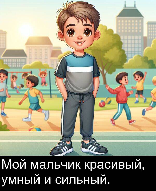 красивый: Мой мальчик красивый, умный и сильный.