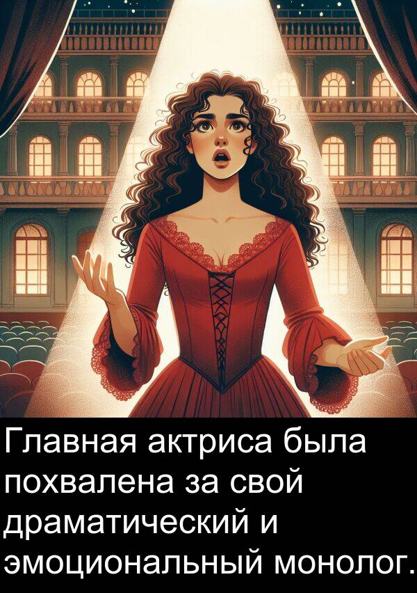 похвалена: Главная актриса была похвалена за свой драматический и эмоциональный монолог.