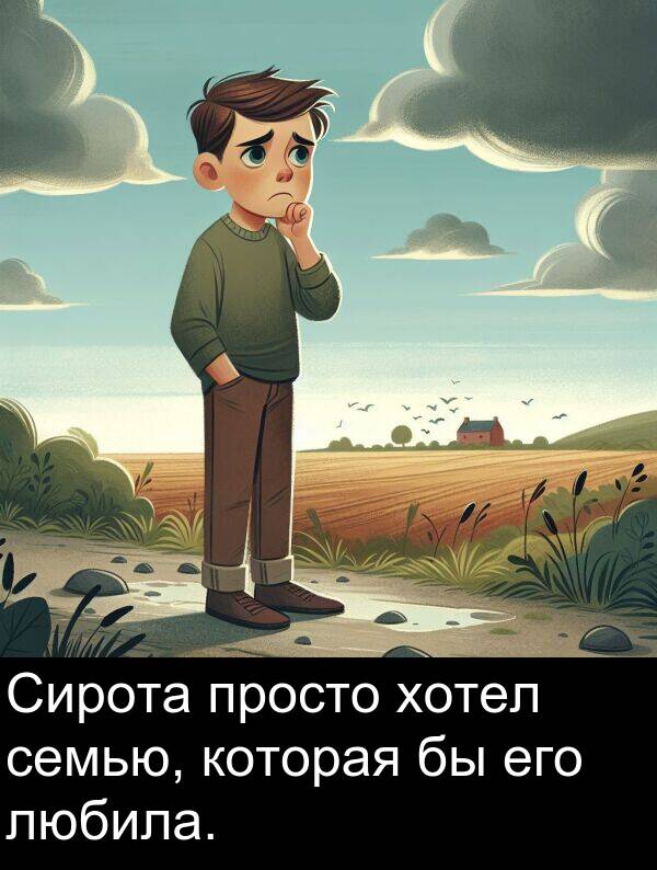 просто: Сирота просто хотел семью, которая бы его любила.