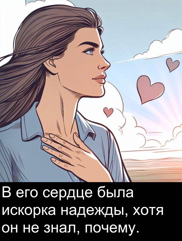 почему: В его сердце была искорка надежды, хотя он не знал, почему.
