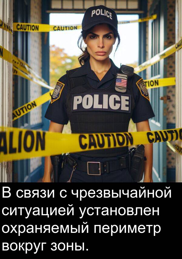 связи: В связи с чрезвычайной ситуацией установлен охраняемый периметр вокруг зоны.
