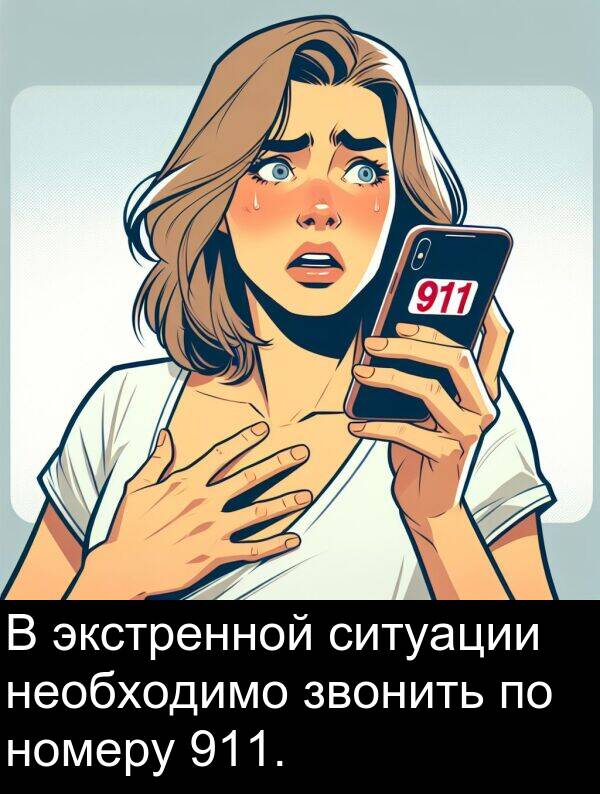 экстренной: В экстренной ситуации необходимо звонить по номеру 911.
