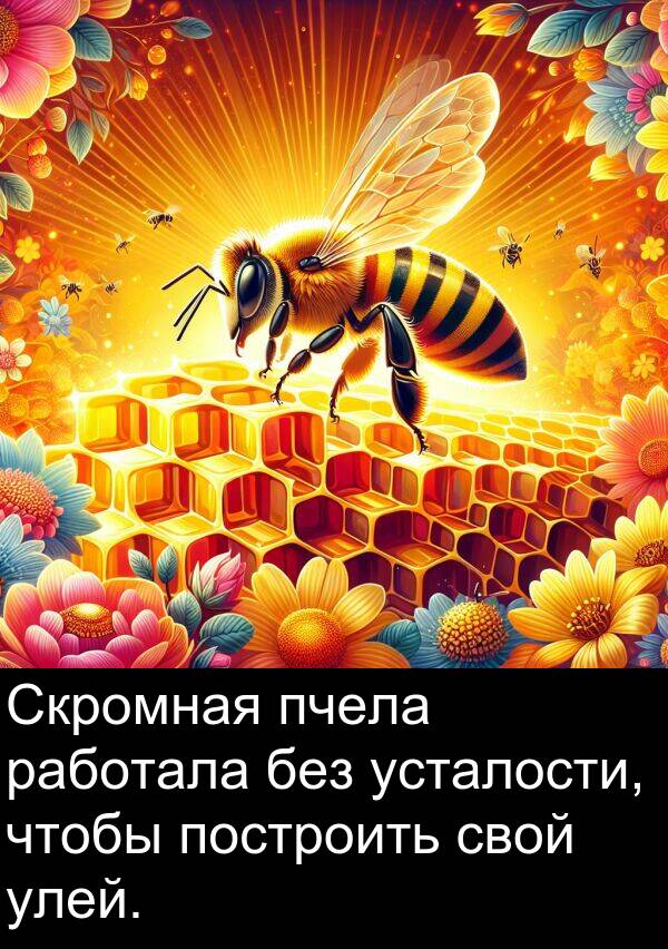 пчела: Скромная пчела работала без усталости, чтобы построить свой улей.