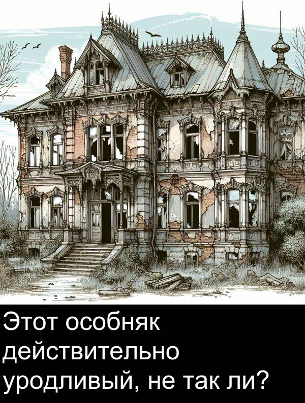 уродливый: Этот особняк действительно уродливый, не так ли?