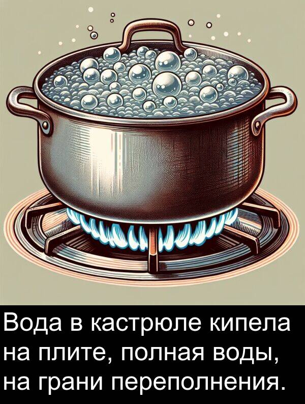 кипела: Вода в кастрюле кипела на плите, полная воды, на грани переполнения.