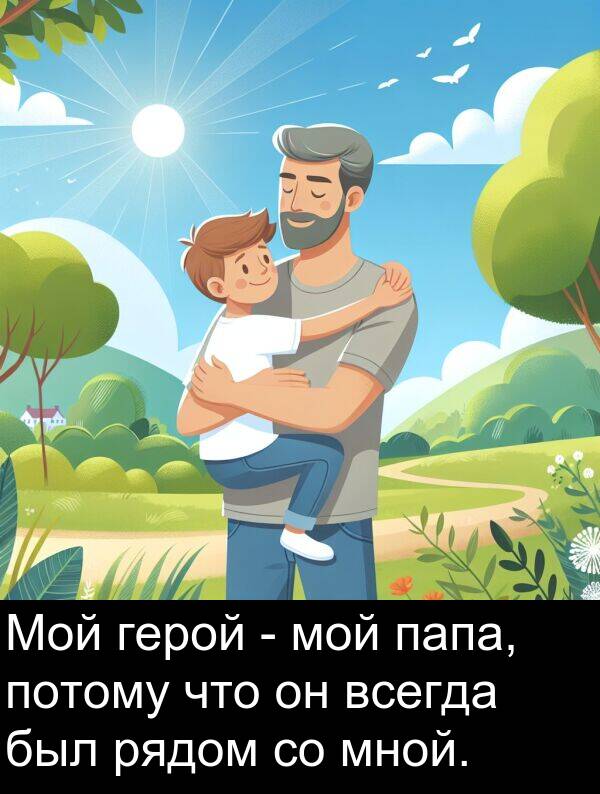 потому: Мой герой - мой папа, потому что он всегда был рядом со мной.