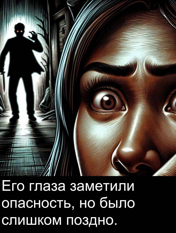 было: Его глаза заметили опасность, но было слишком поздно.