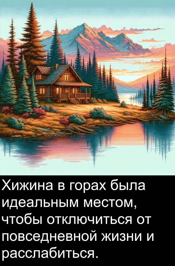 повседневной: Хижина в горах была идеальным местом, чтобы отключиться от повседневной жизни и расслабиться.