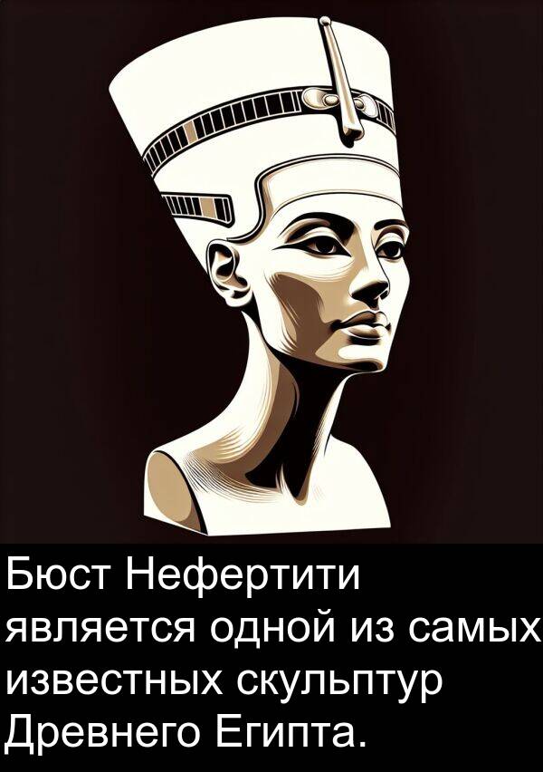 одной: Бюст Нефертити является одной из самых известных скульптур Древнего Египта.