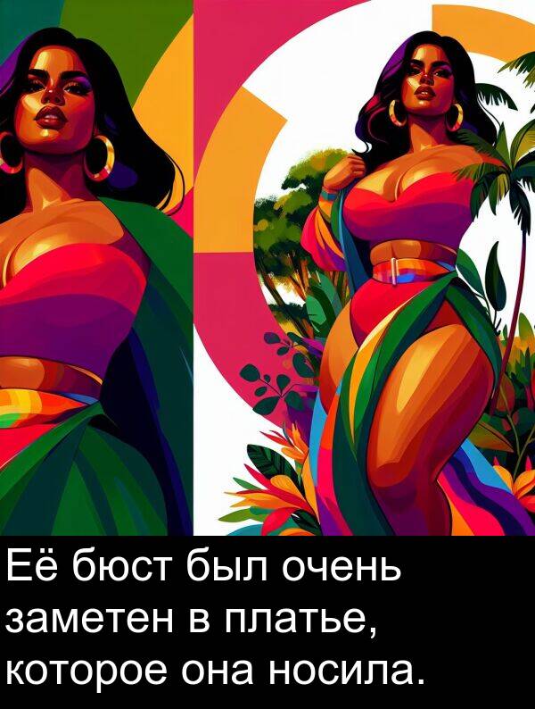 которое: Её бюст был очень заметен в платье, которое она носила.