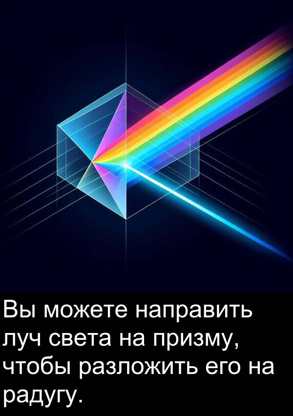призму: Вы можете направить луч света на призму, чтобы разложить его на радугу.