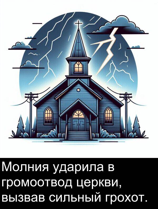 вызвав: Молния ударила в громоотвод церкви, вызвав сильный грохот.