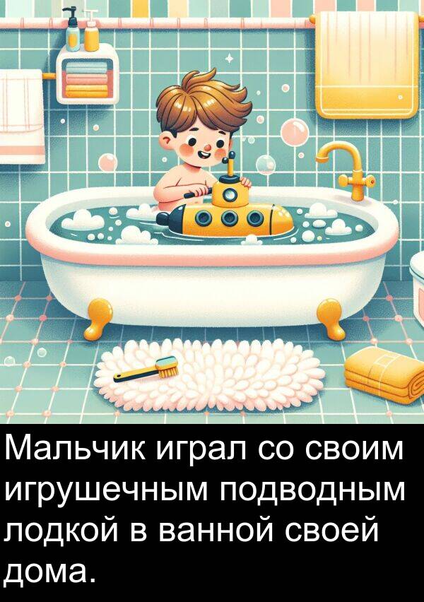своим: Мальчик играл со своим игрушечным подводным лодкой в ванной своей дома.