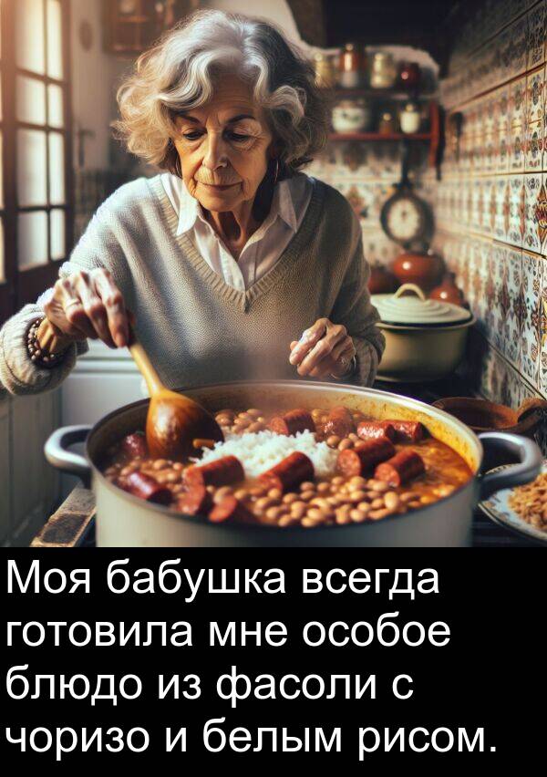 фасоли: Моя бабушка всегда готовила мне особое блюдо из фасоли с чоризо и белым рисом.