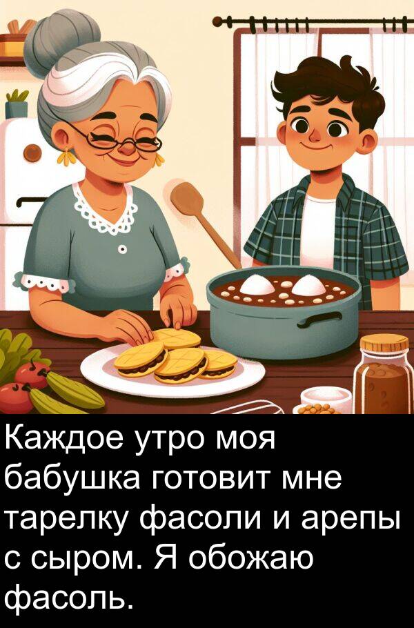 утро: Каждое утро моя бабушка готовит мне тарелку фасоли и арепы с сыром. Я обожаю фасоль.