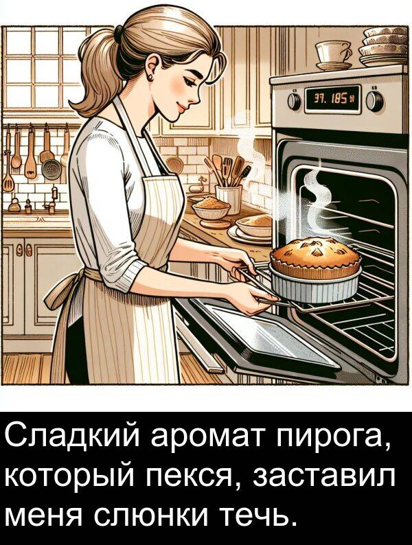 который: Сладкий аромат пирога, который пекся, заставил меня слюнки течь.
