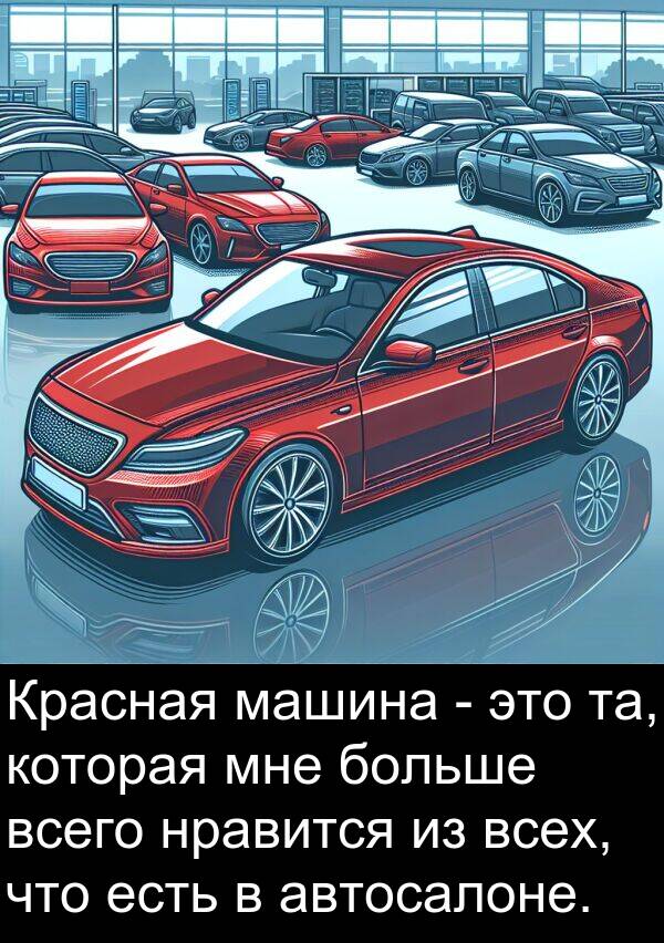 всего: Красная машина - это та, которая мне больше всего нравится из всех, что есть в автосалоне.