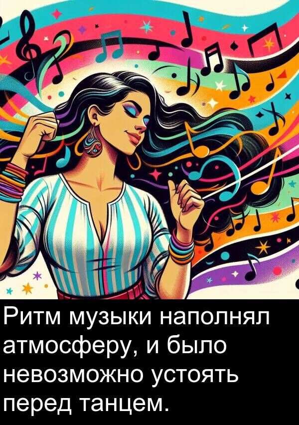 устоять: Ритм музыки наполнял атмосферу, и было невозможно устоять перед танцем.