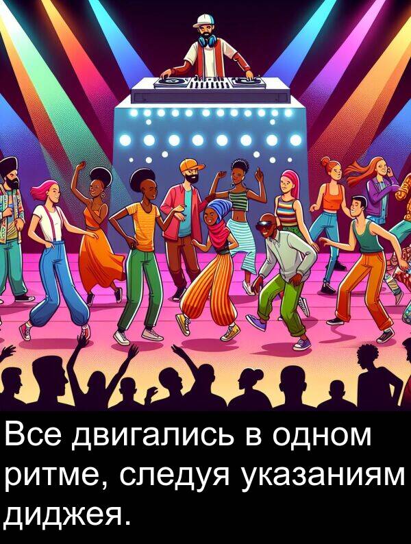 указаниям: Все двигались в одном ритме, следуя указаниям диджея.